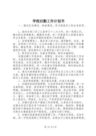 2024年学校后勤工作计划书
