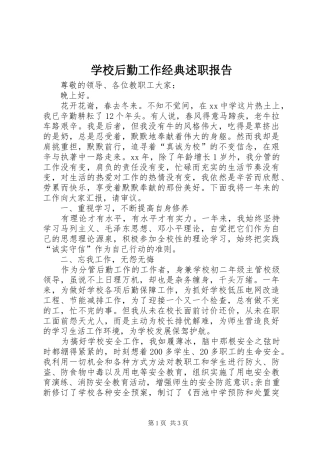 2024年学校后勤工作经典述职报告