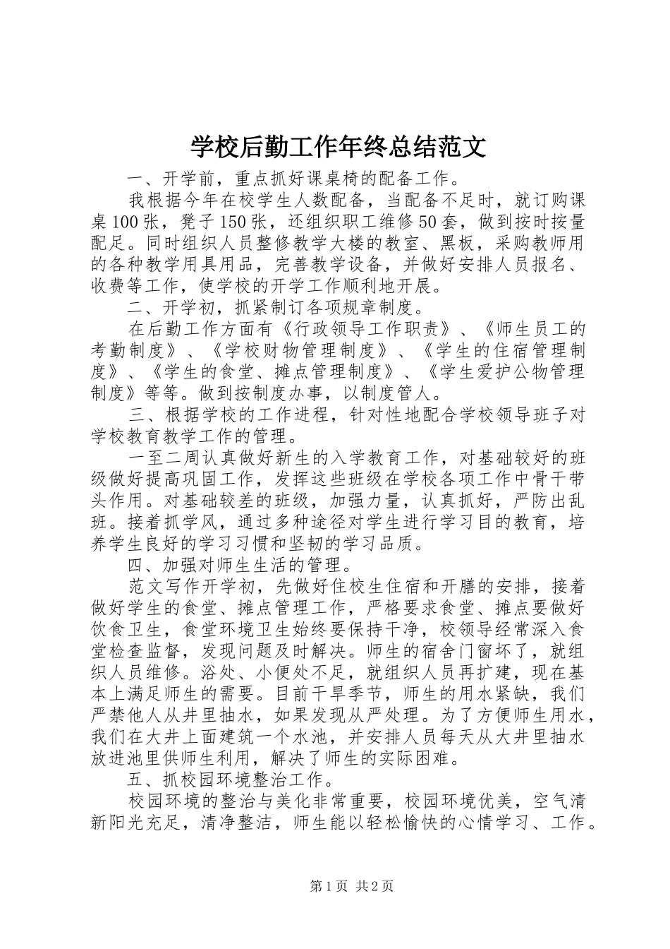 2024年学校后勤工作年终总结范文_第1页