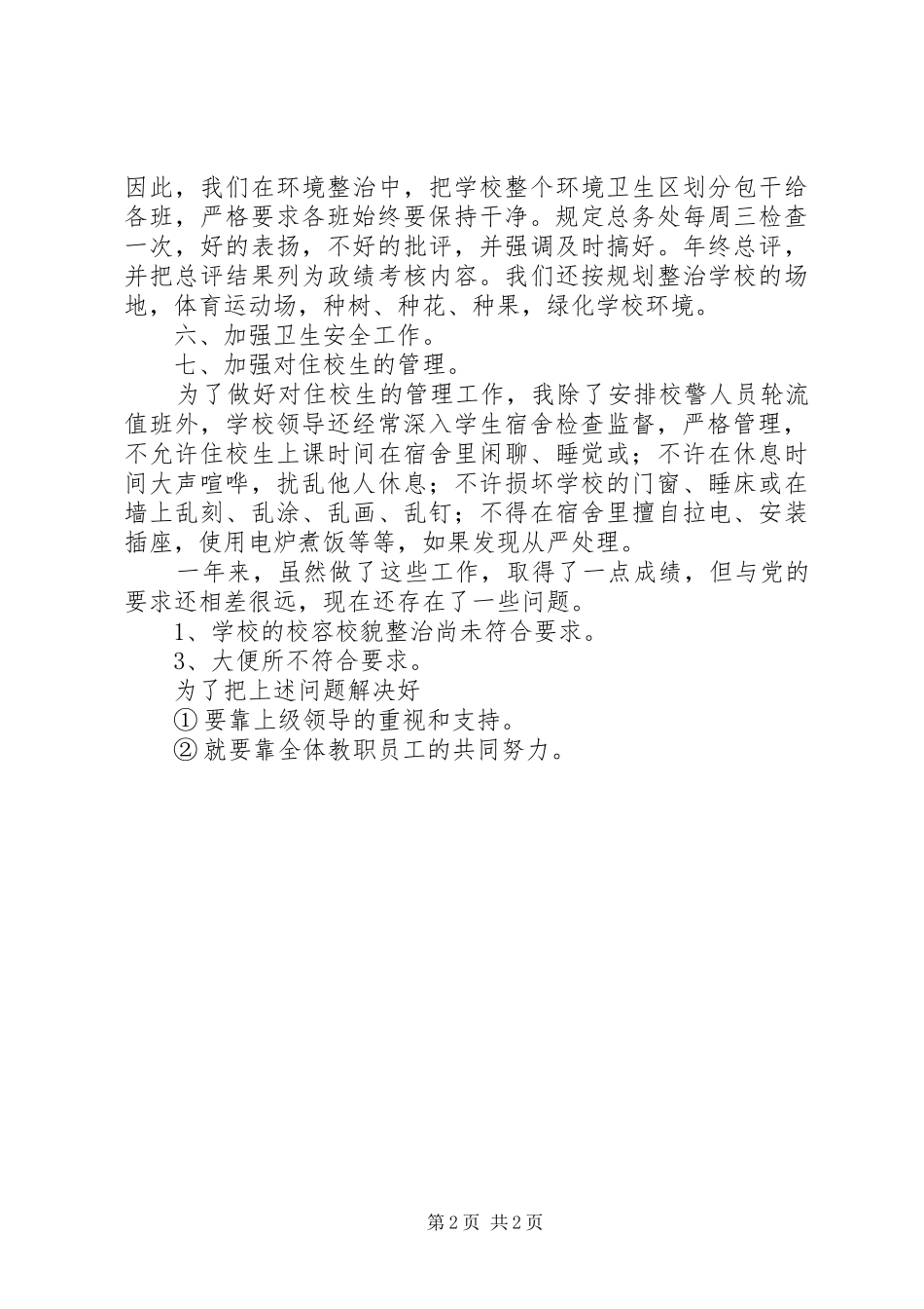 2024年学校后勤工作年终总结范文_第2页