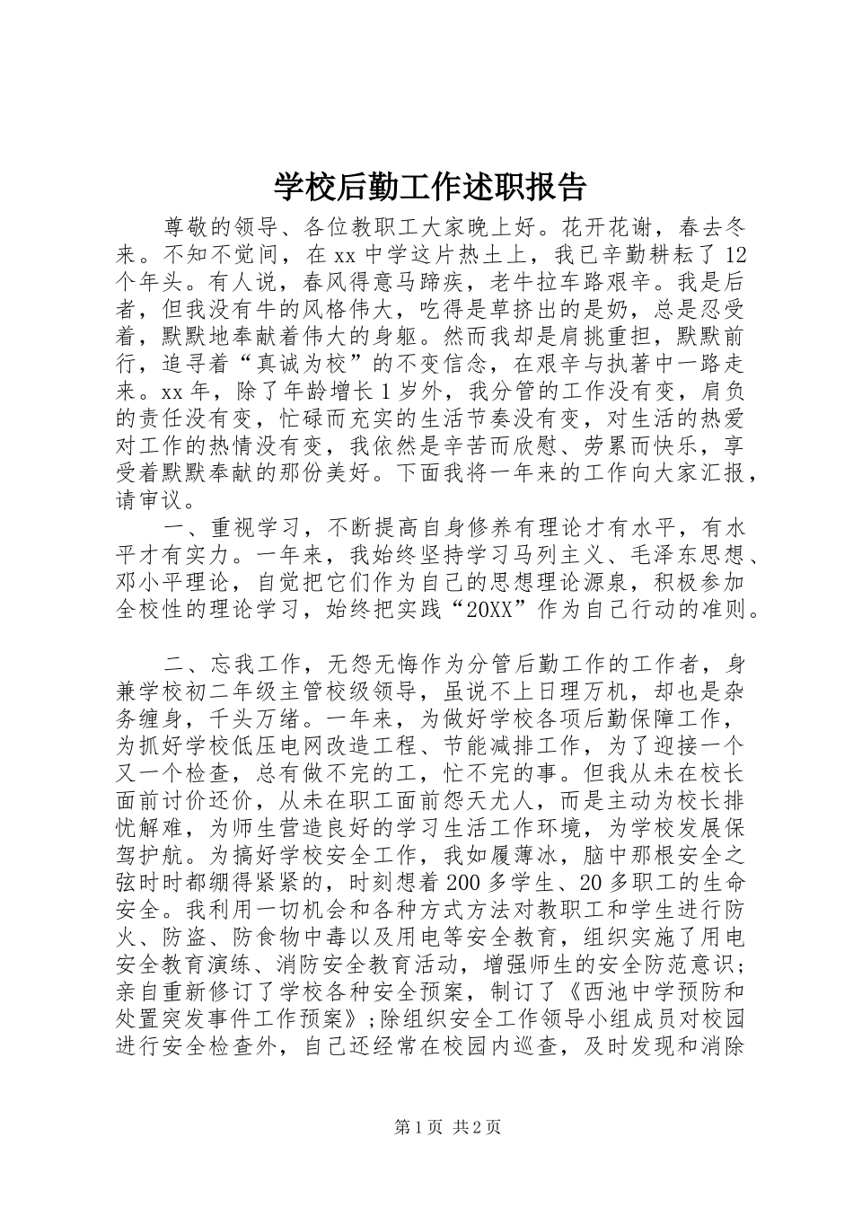 2024年学校后勤工作述职报告_第1页