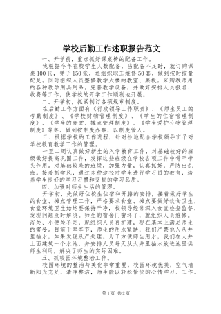 2024年学校后勤工作述职报告范文