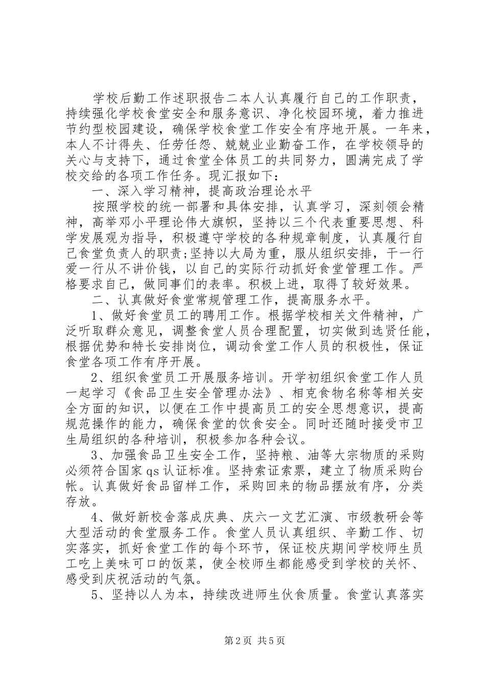 2024年学校后勤工作述职报告模板_第2页