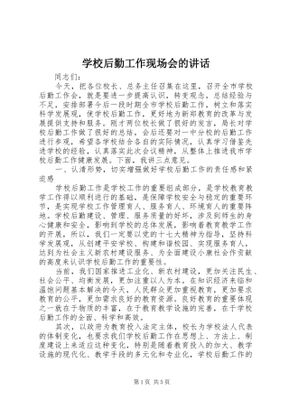 2024年学校后勤工作现场会的致辞
