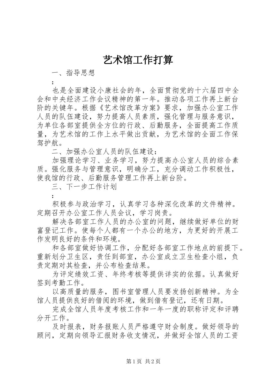 2024年艺术馆工作打算_第1页