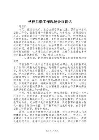 2024年学校后勤工作现场会议致辞