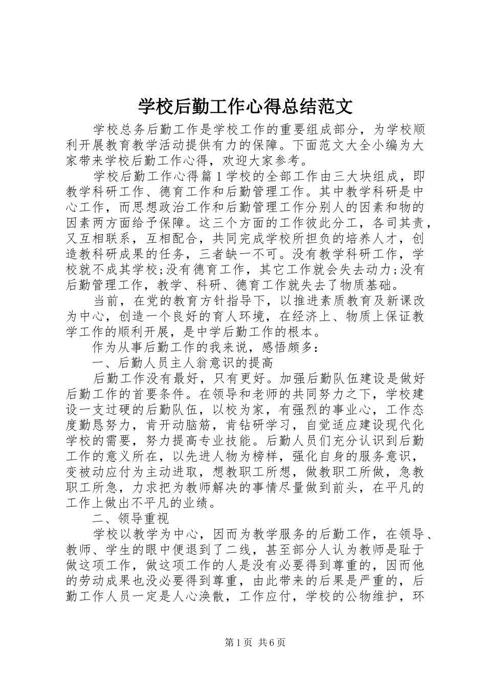 2024年学校后勤工作心得总结范文_第1页
