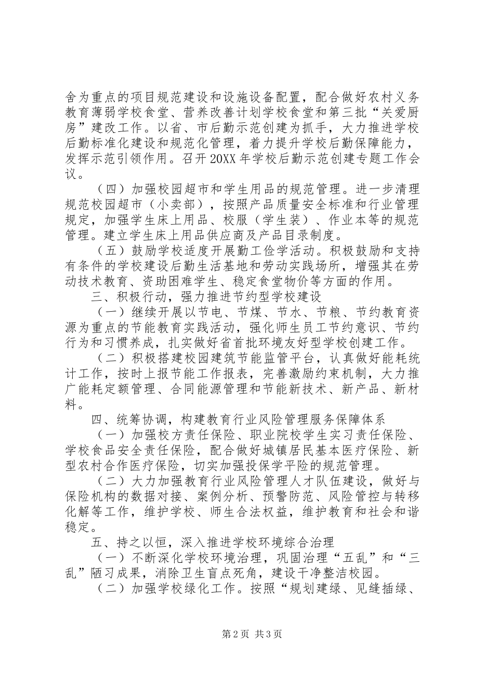 2024年学校后勤工作要点_第2页