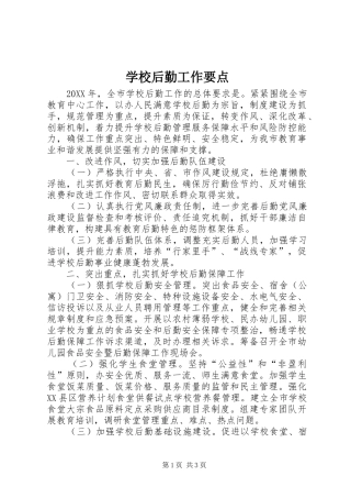 2024年学校后勤工作要点