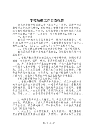 2024年学校后勤工作自查报告