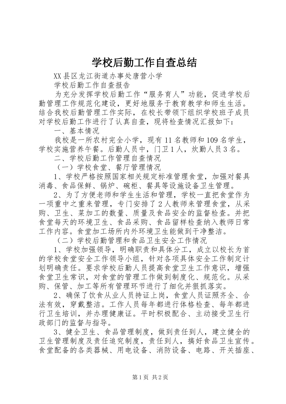 2024年学校后勤工作自查总结_第1页