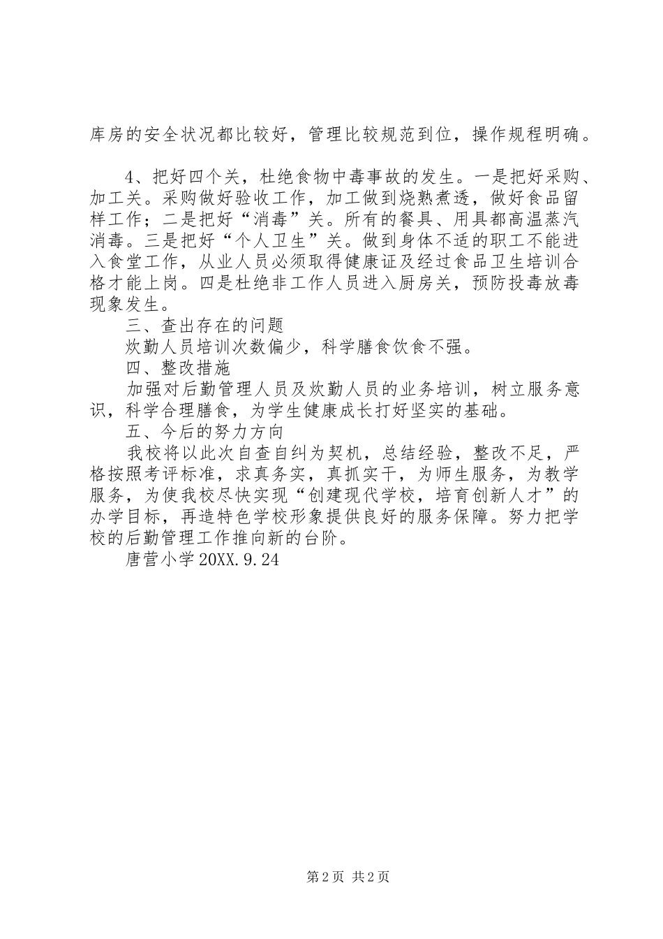 2024年学校后勤工作自查总结_第2页