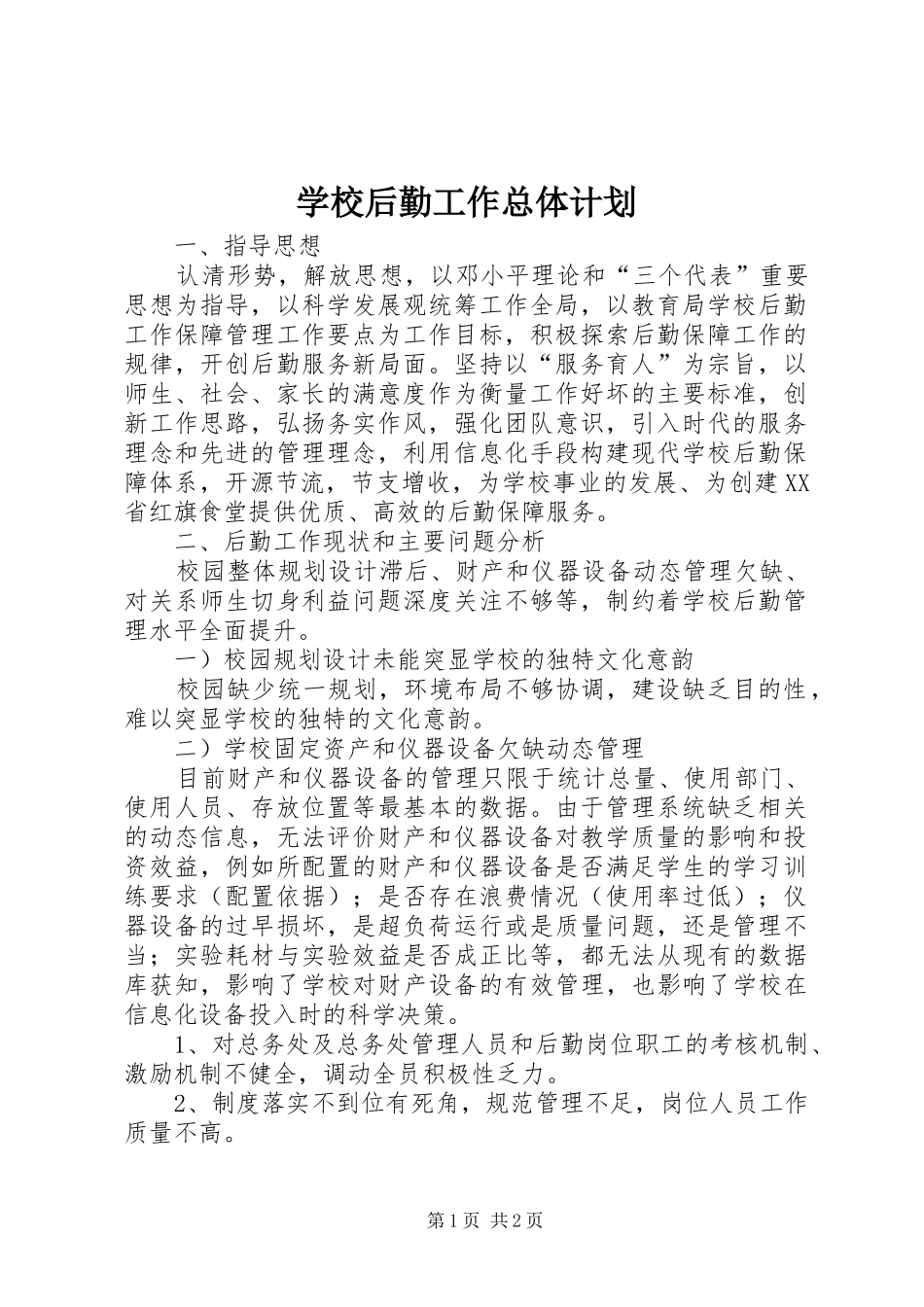 2024年学校后勤工作总体计划_第1页