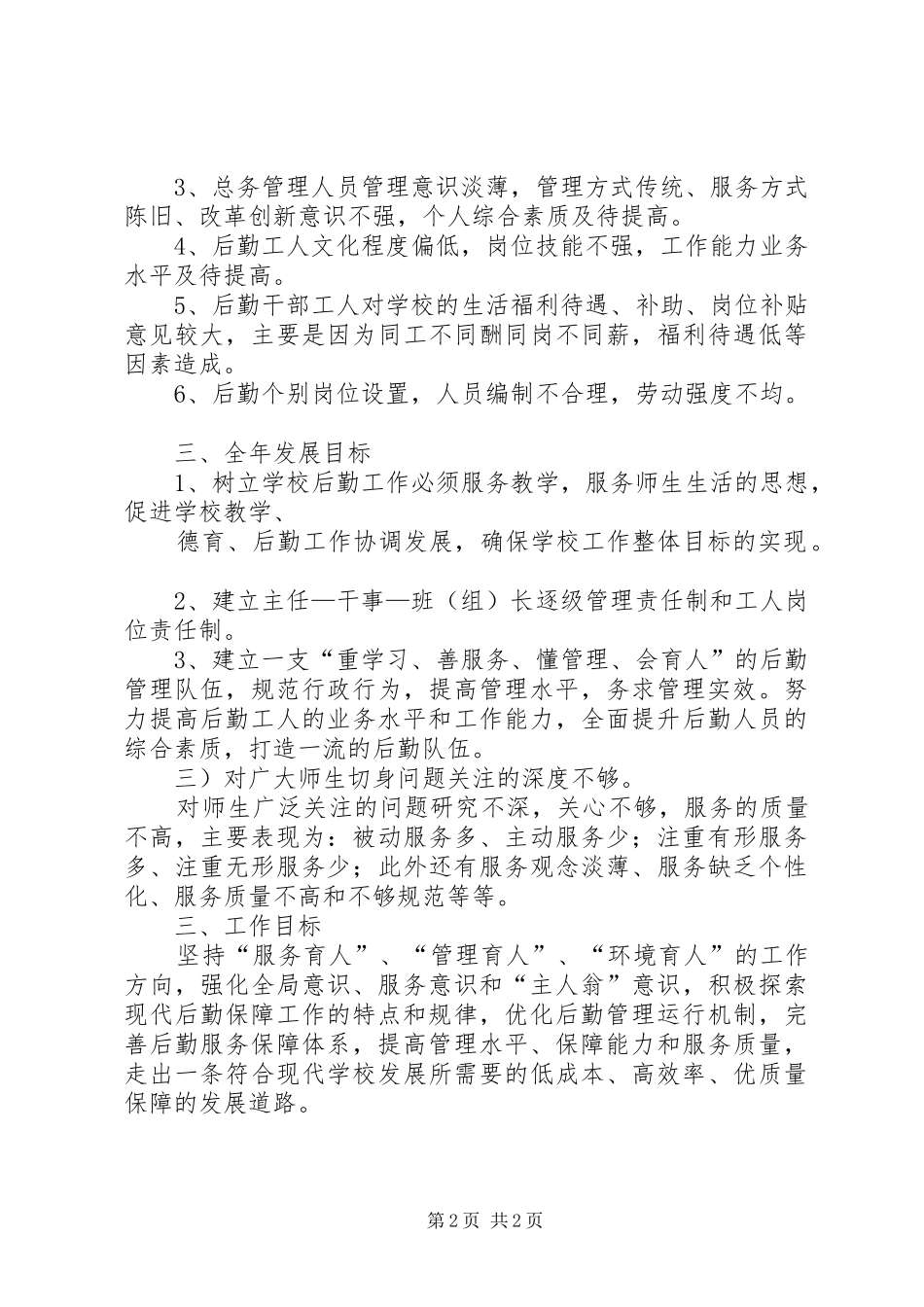 2024年学校后勤工作总体计划_第2页