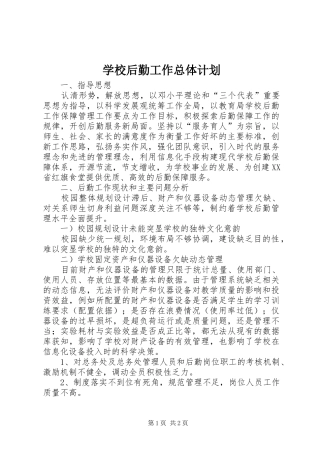 2024年学校后勤工作总体计划
