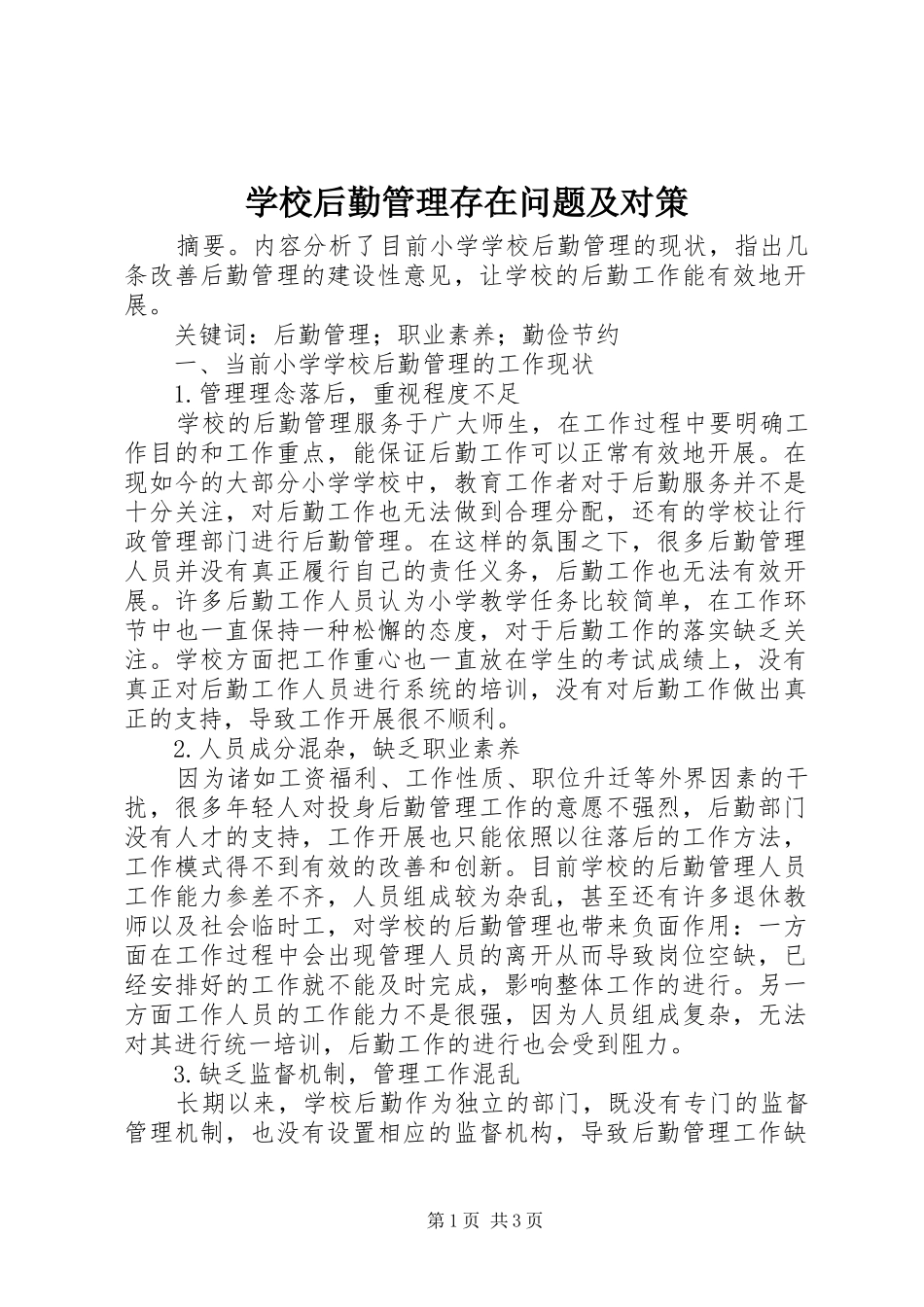 2024年学校后勤管理存在问题及对策_第1页