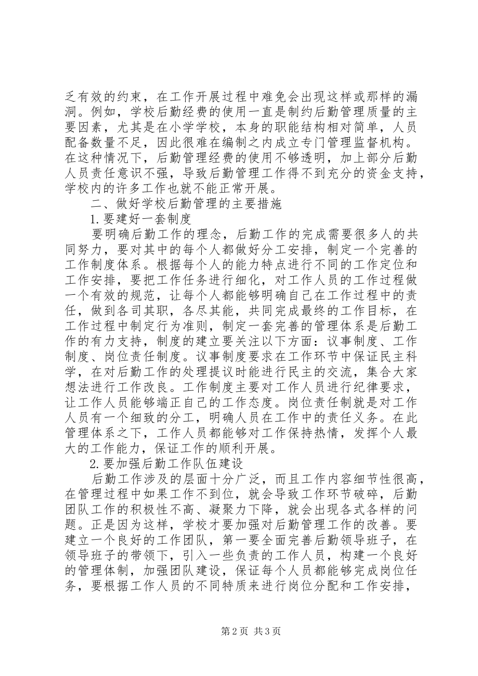 2024年学校后勤管理存在问题及对策_第2页