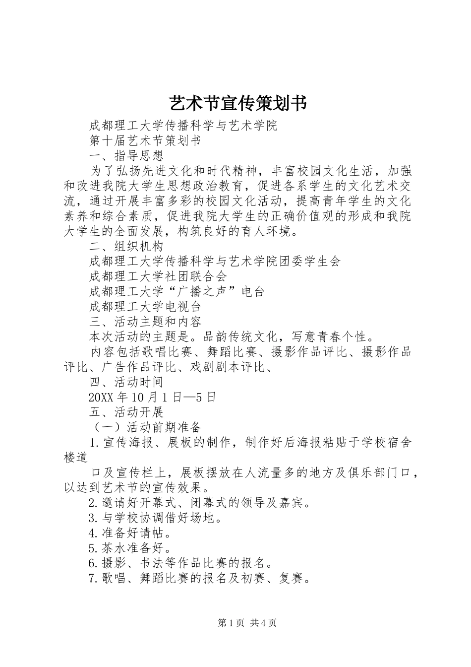 2024年艺术节宣传策划书_第1页