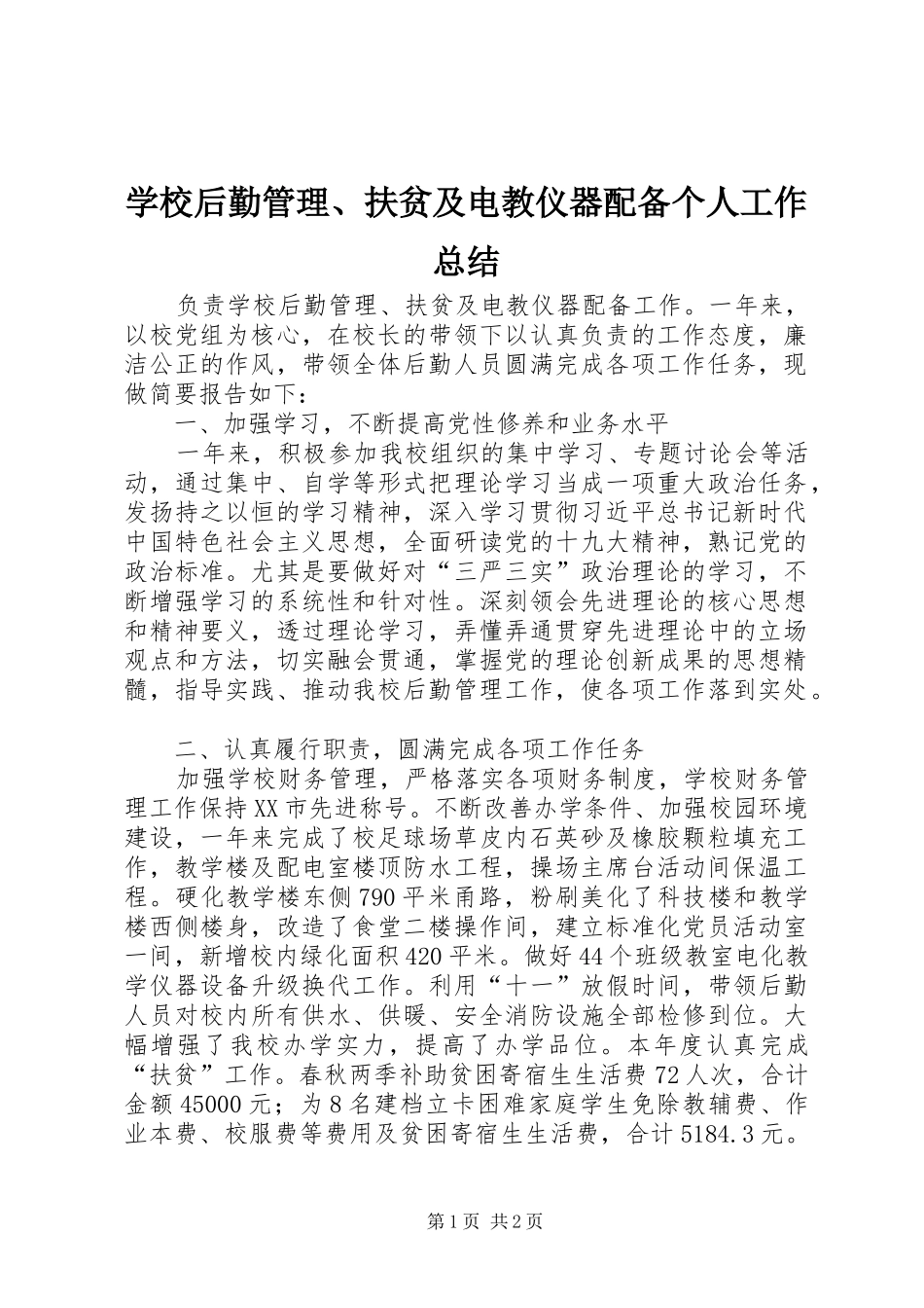 2024年学校后勤管理扶贫及电教仪器配备个人工作总结_第1页