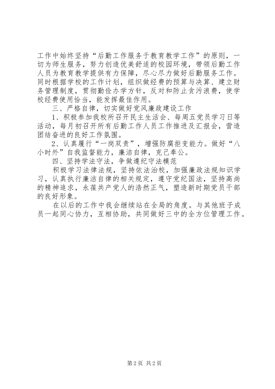 2024年学校后勤管理扶贫及电教仪器配备个人工作总结_第2页
