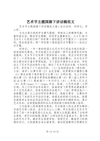 2024年艺术节主题国旗下致辞稿范文