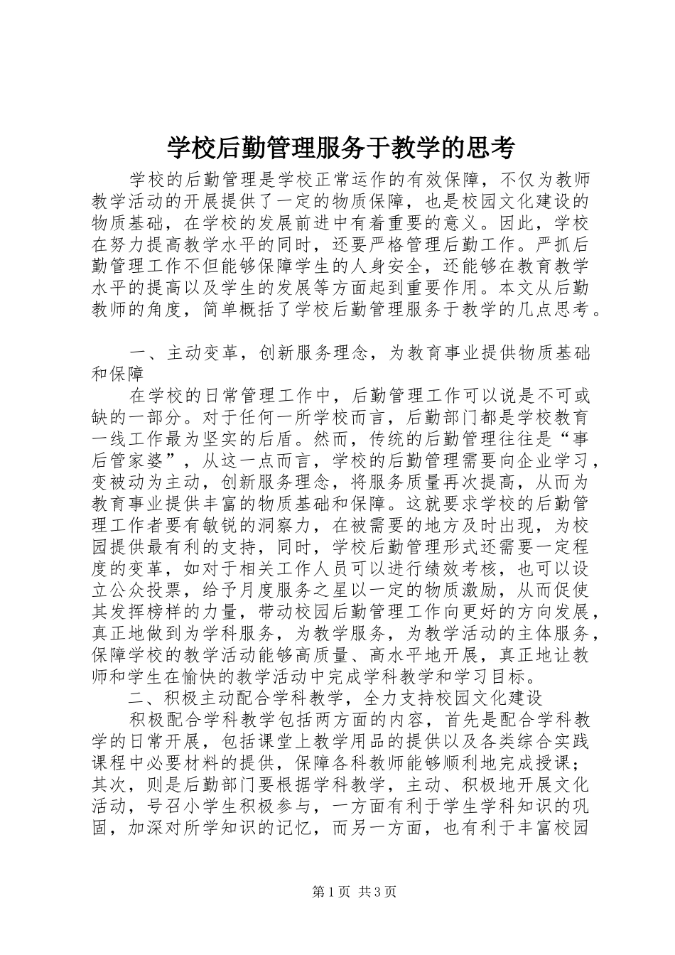 2024年学校后勤管理服务于教学的思考_第1页