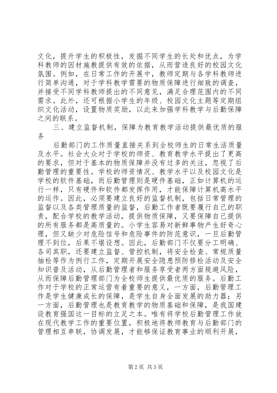 2024年学校后勤管理服务于教学的思考_第2页