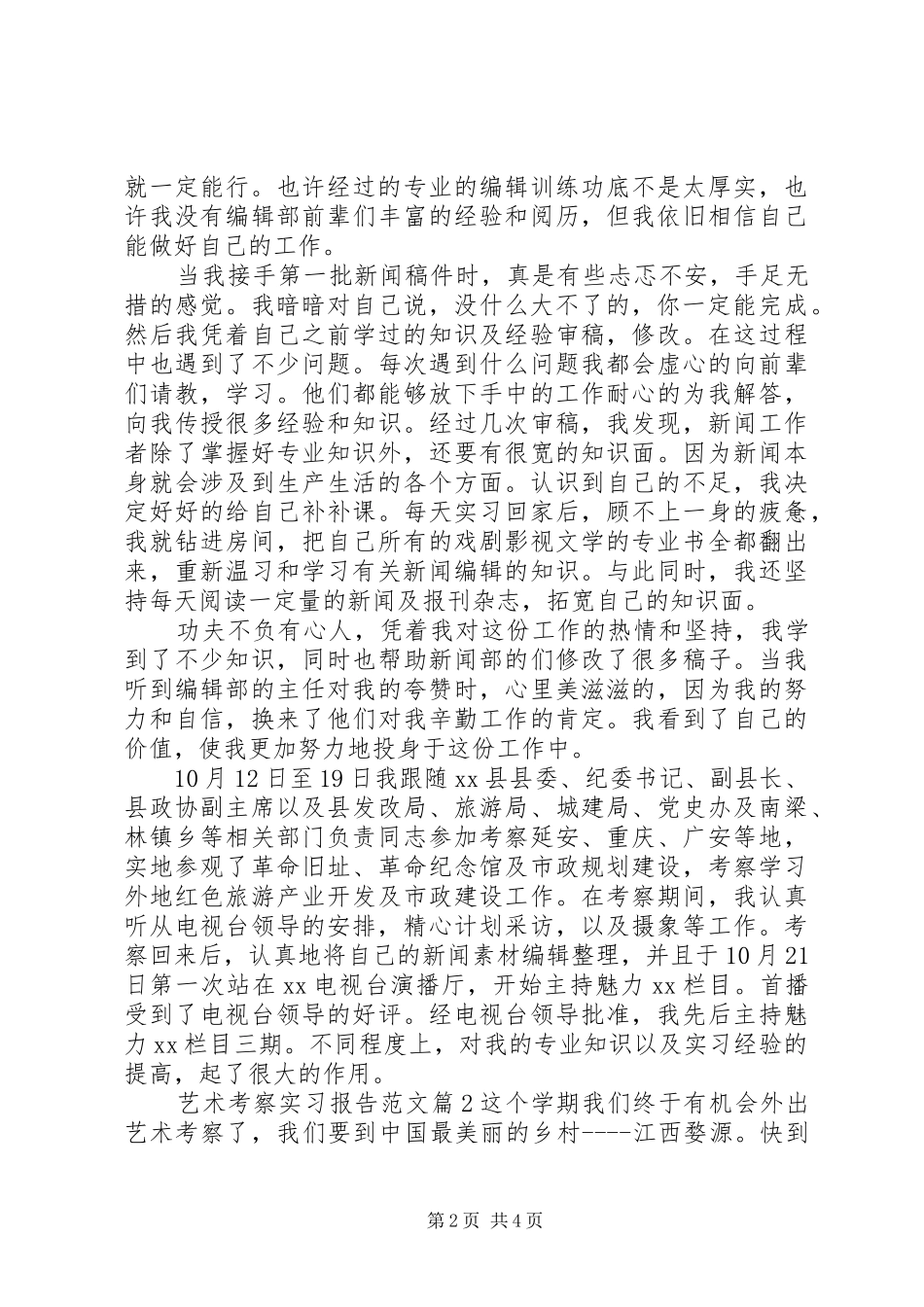 2024年艺术考察实习报告范文_第2页