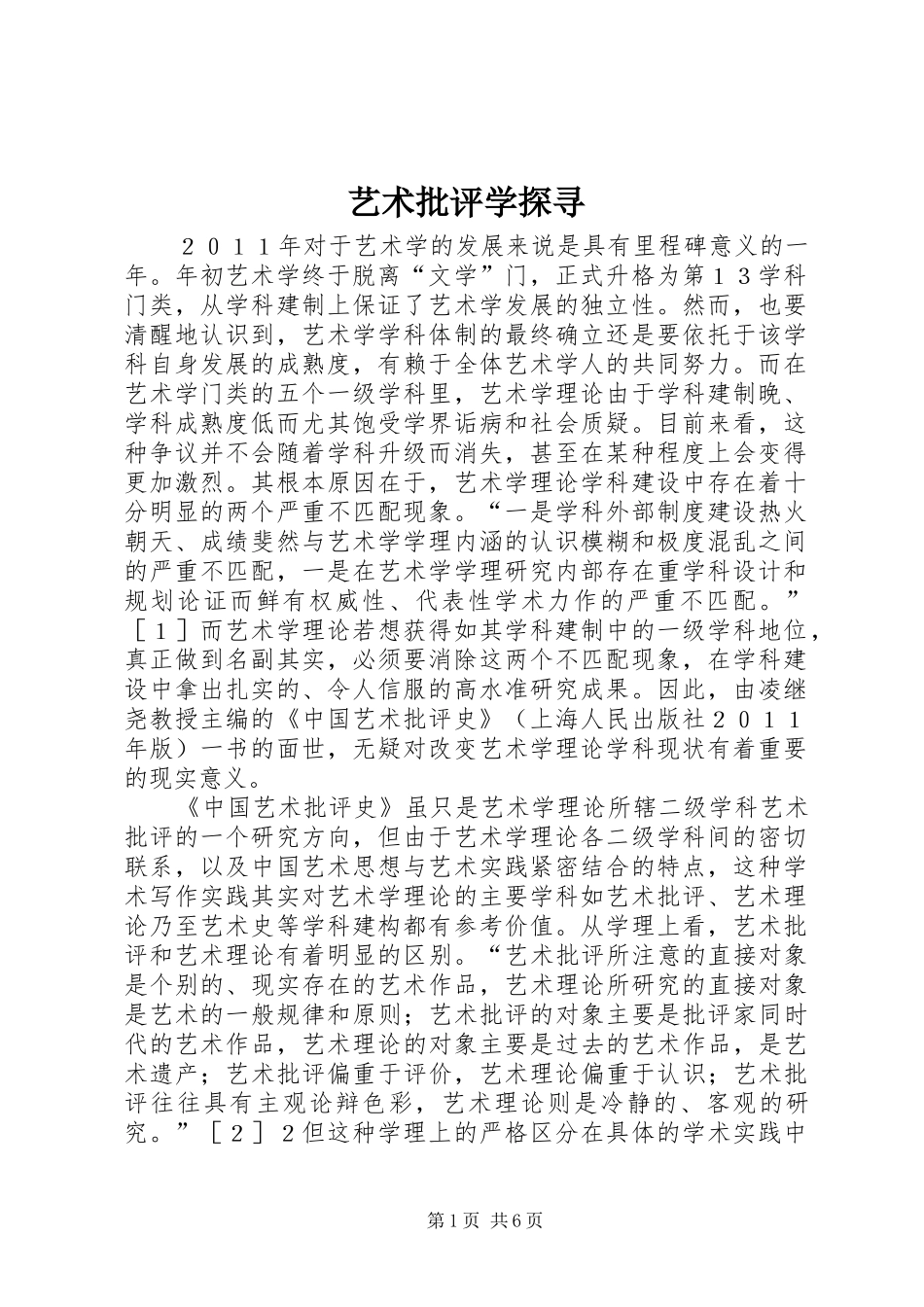 2024年艺术批评学探寻_第1页