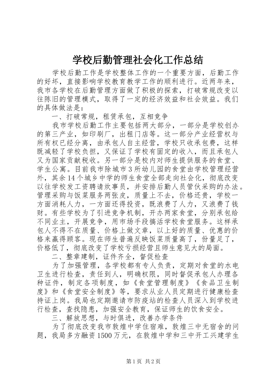 2024年学校后勤管理社会化工作总结_第1页