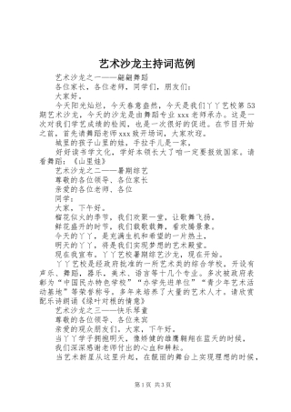 2024年艺术沙龙主持词范例