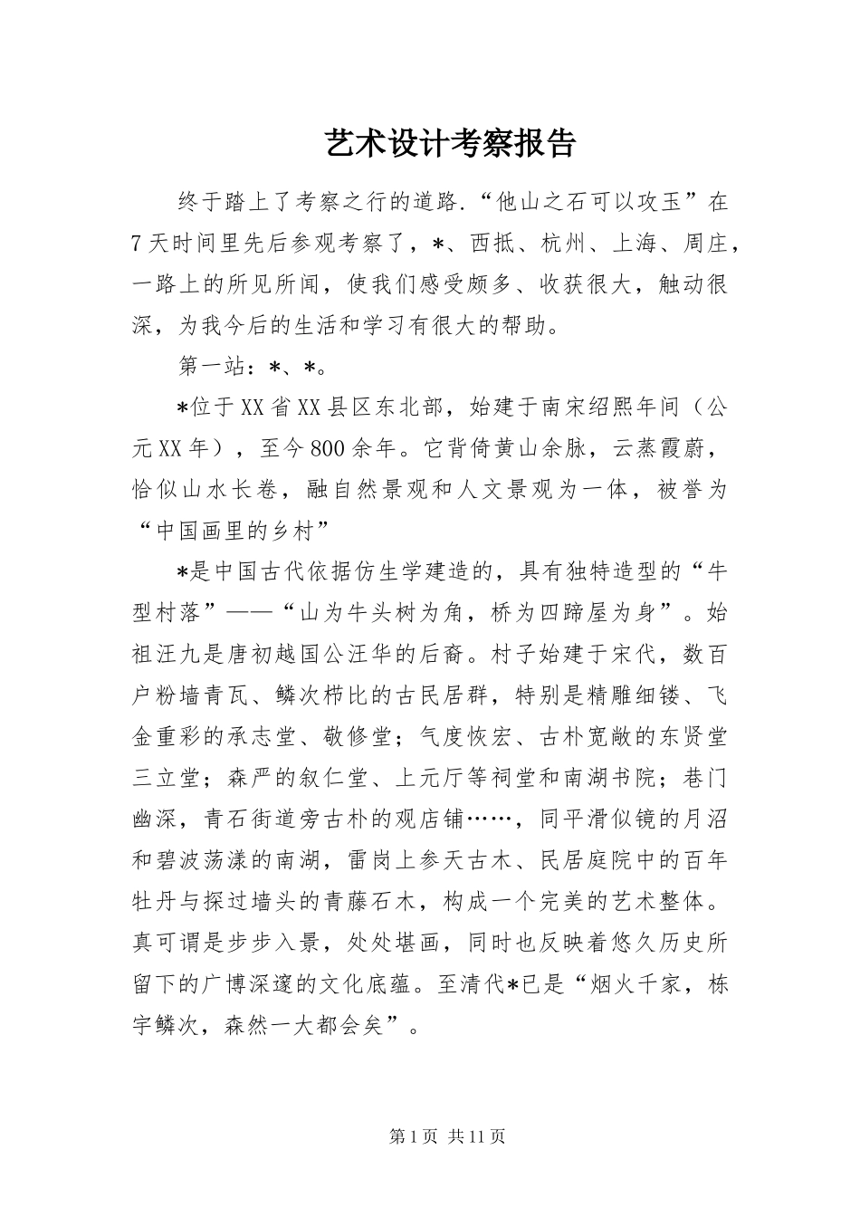 2024年艺术设计考察报告_第1页