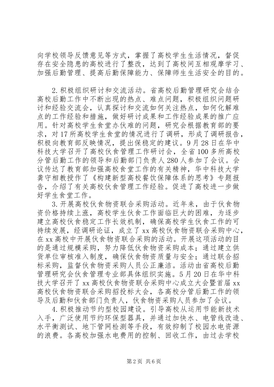 2024年学校后勤管理研究会工作报告_第2页
