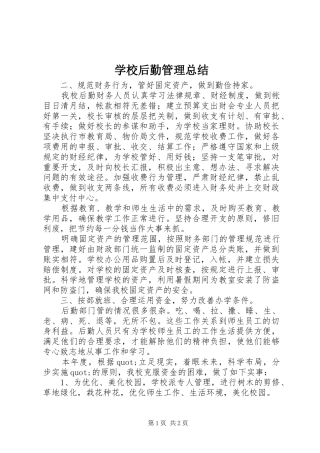 2024年学校后勤管理总结