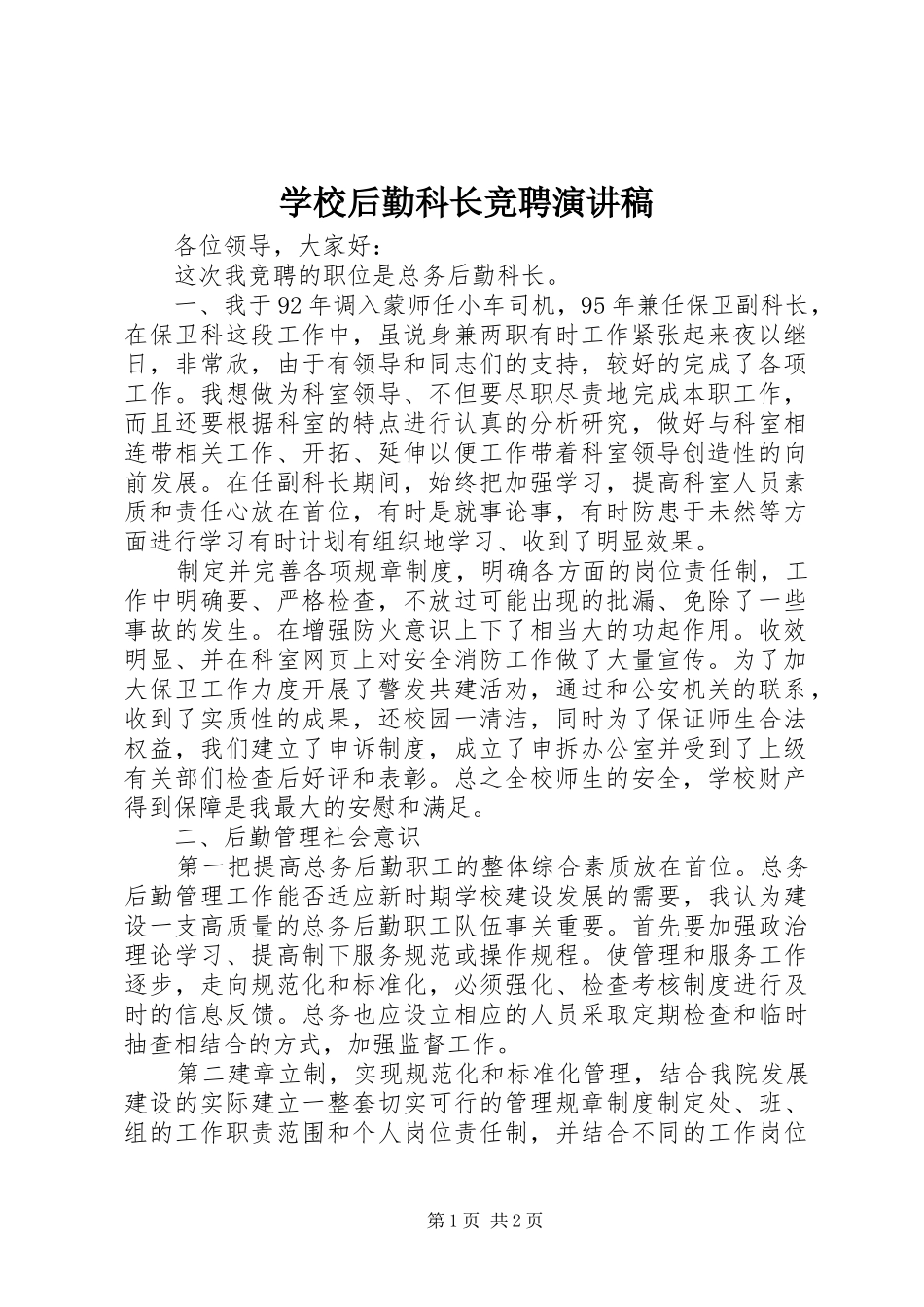 2024年学校后勤科长竞聘演讲稿_第1页