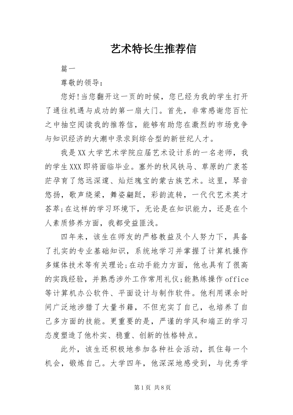2024年艺术特长生推荐信_第1页