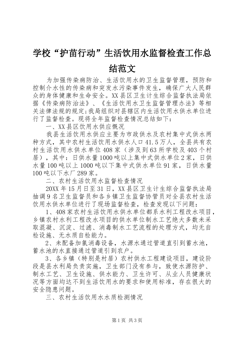 2024年学校护苗行动生活饮用水监督检查工作总结范文_第1页