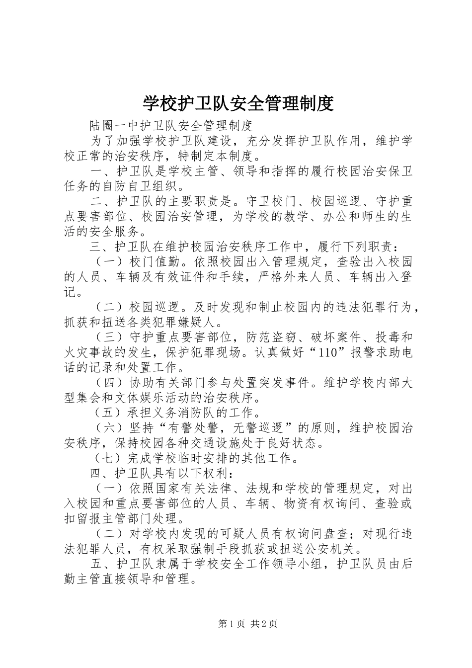 2024年学校护卫队安全管理制度_第1页