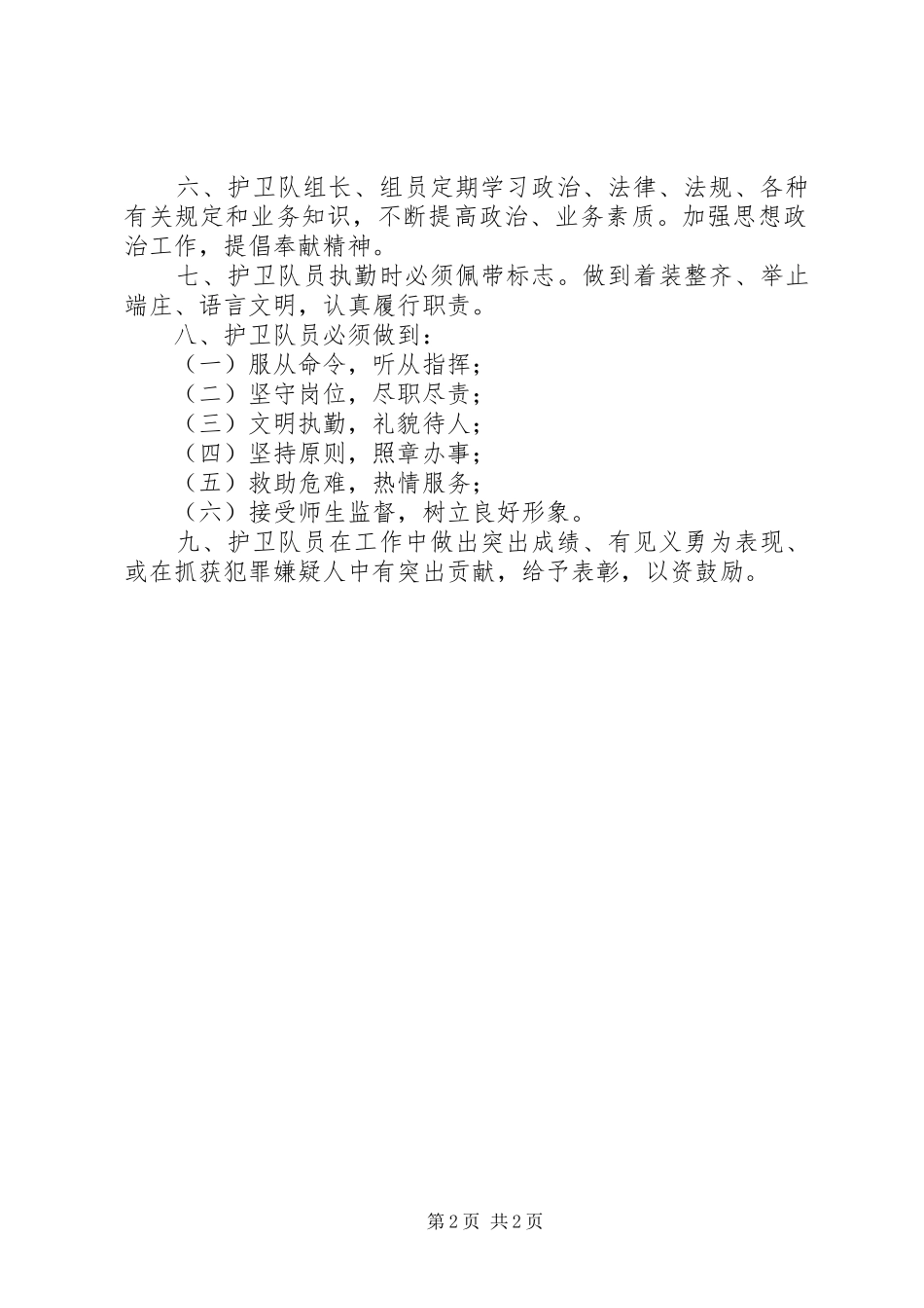 2024年学校护卫队安全管理制度_第2页