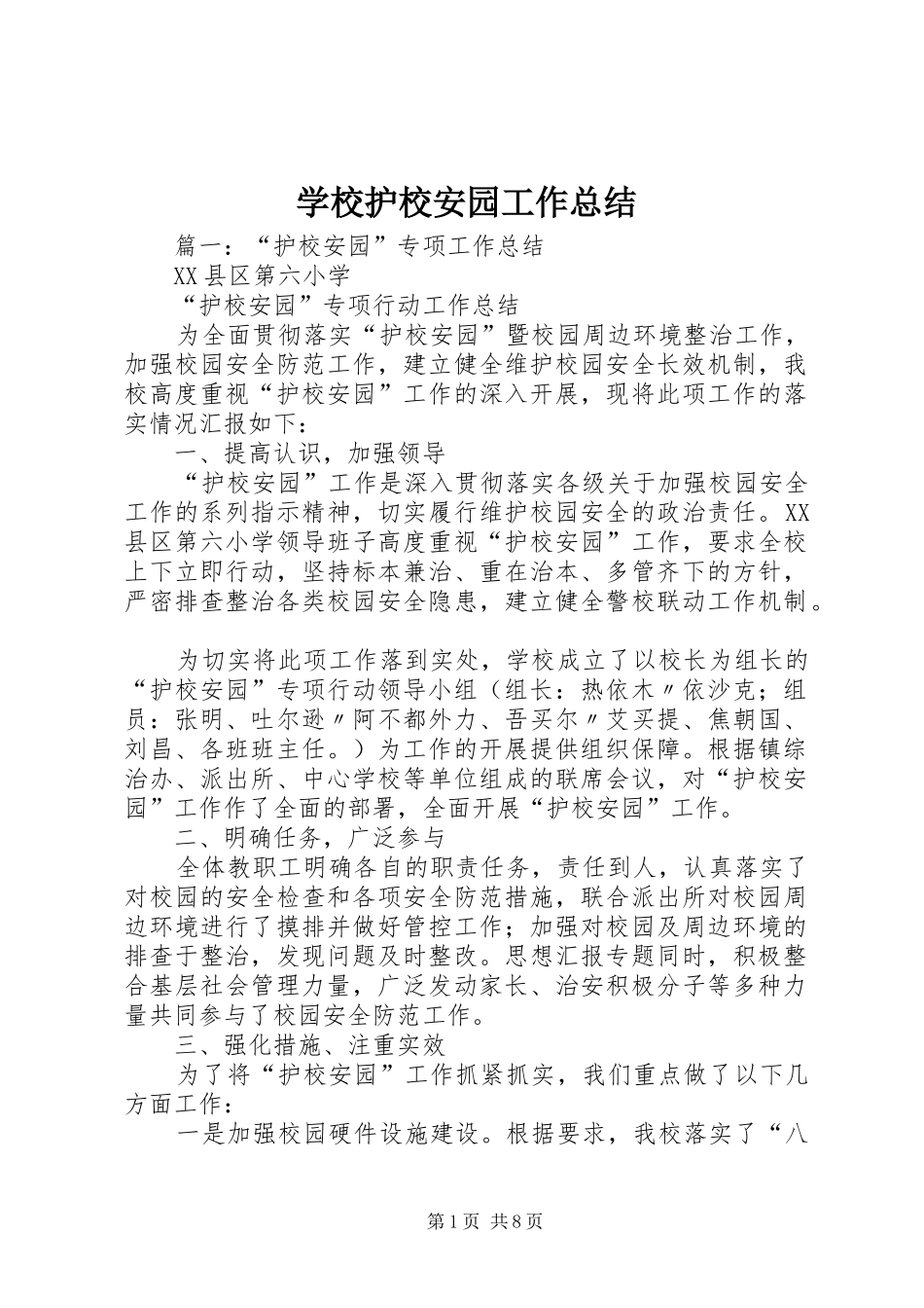 2024年学校护校安园工作总结_第1页
