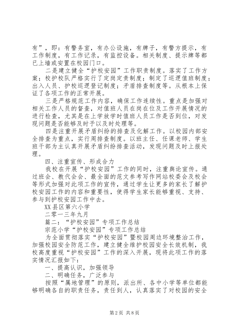 2024年学校护校安园工作总结_第2页