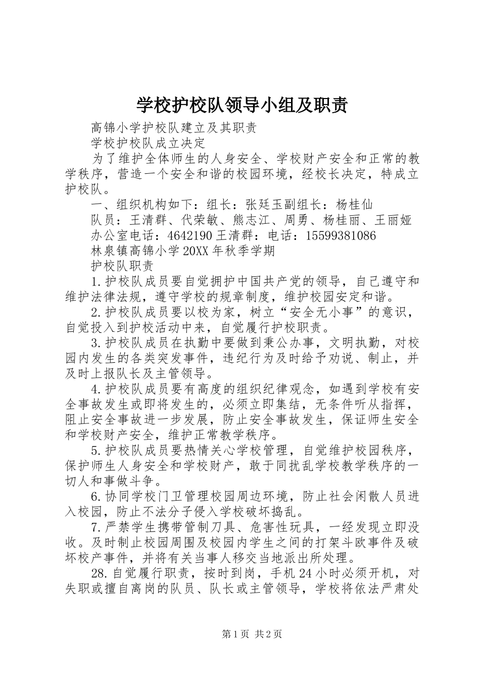 2024年学校护校队领导小组及职责_第1页