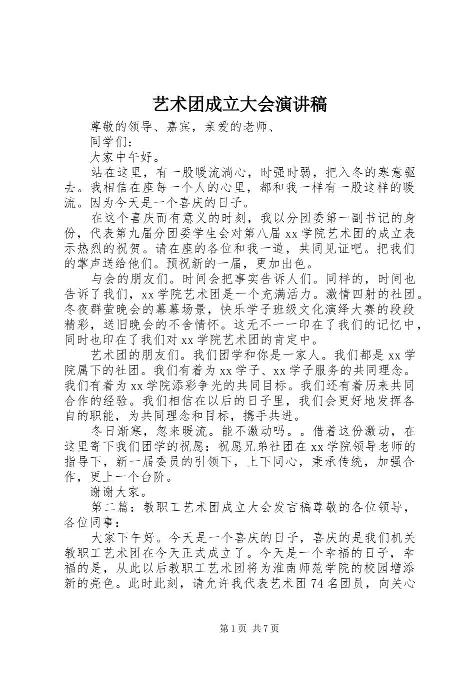2024年艺术团成立大会演讲稿_第1页