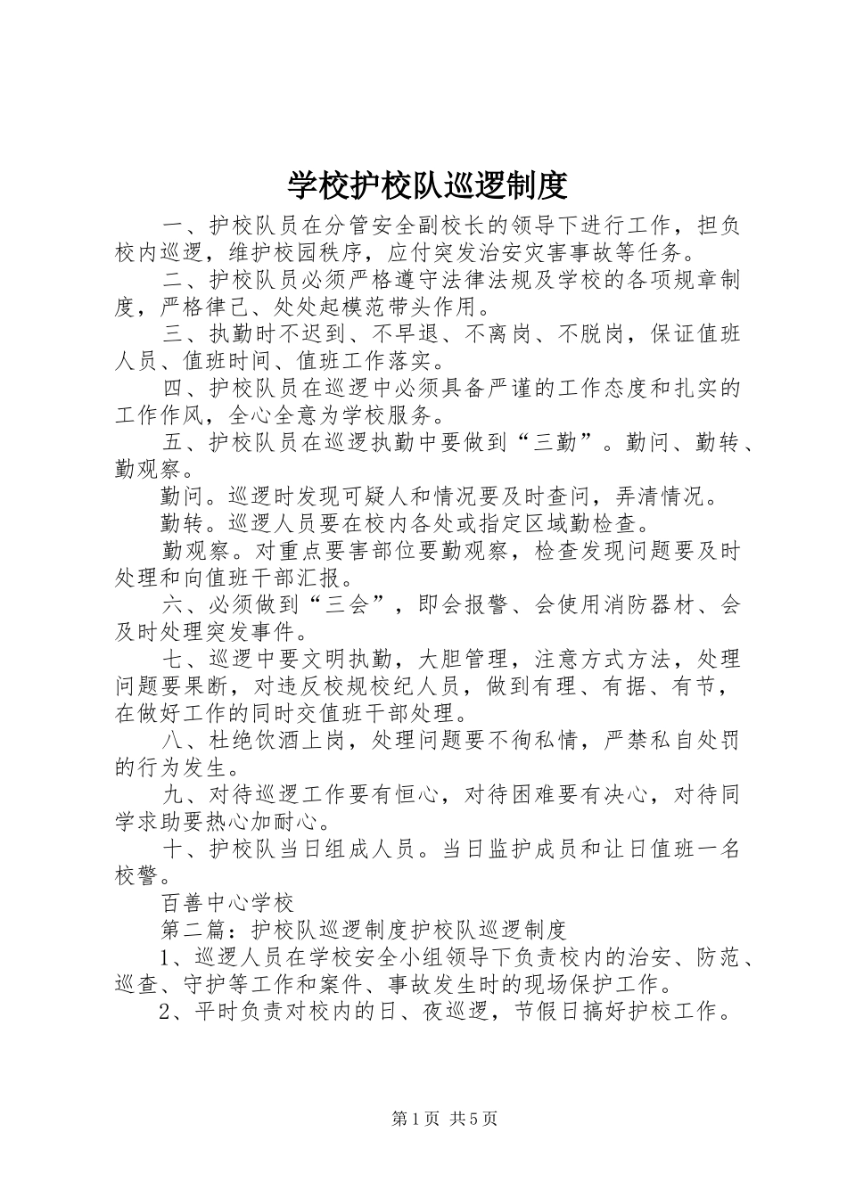 2024年学校护校队巡逻制度_第1页
