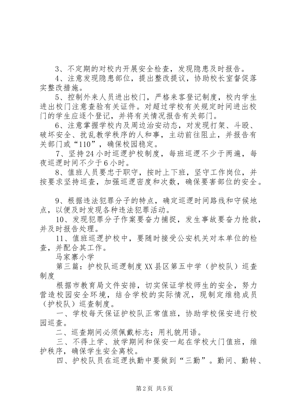 2024年学校护校队巡逻制度_第2页