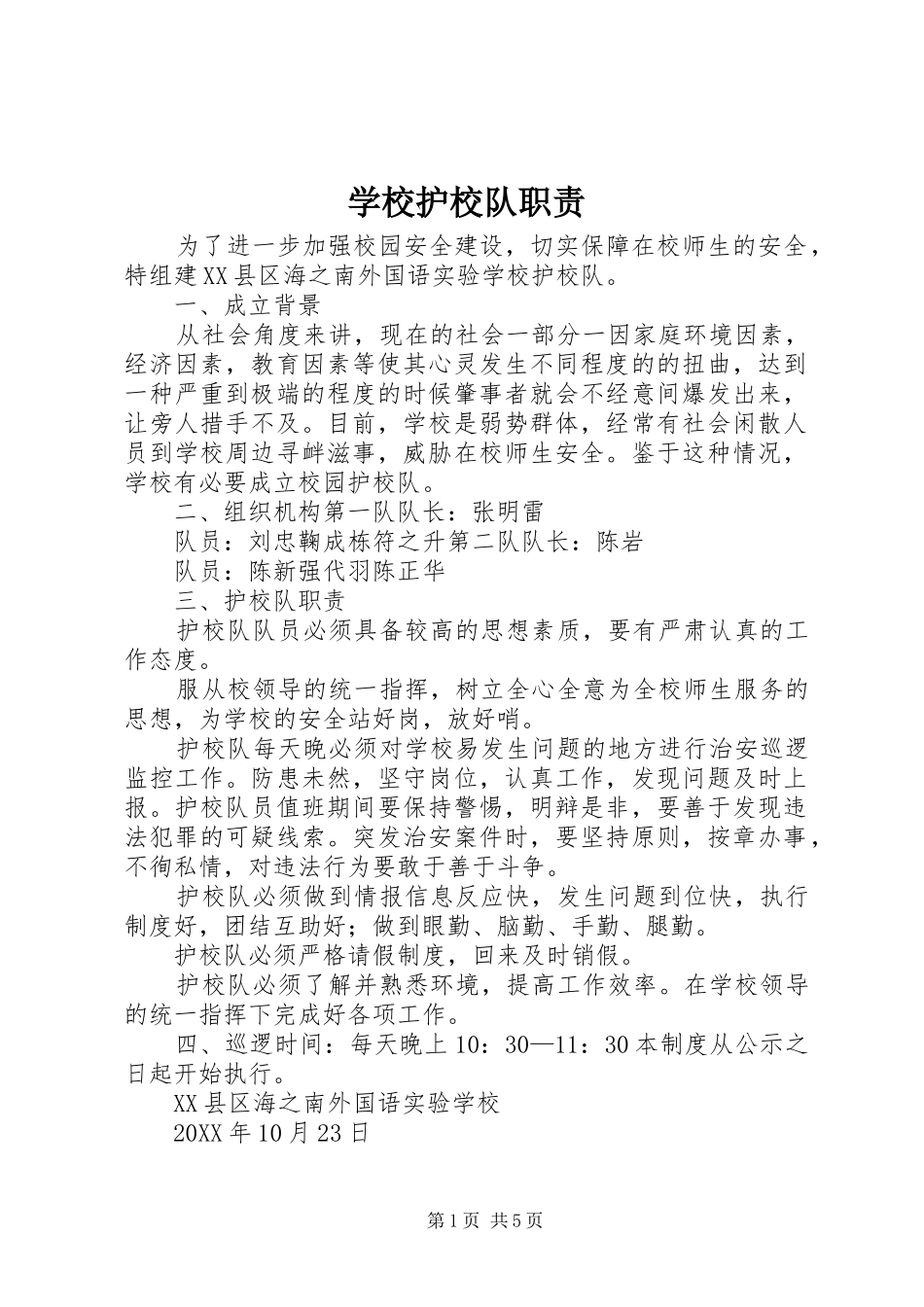 2024年学校护校队职责_第1页