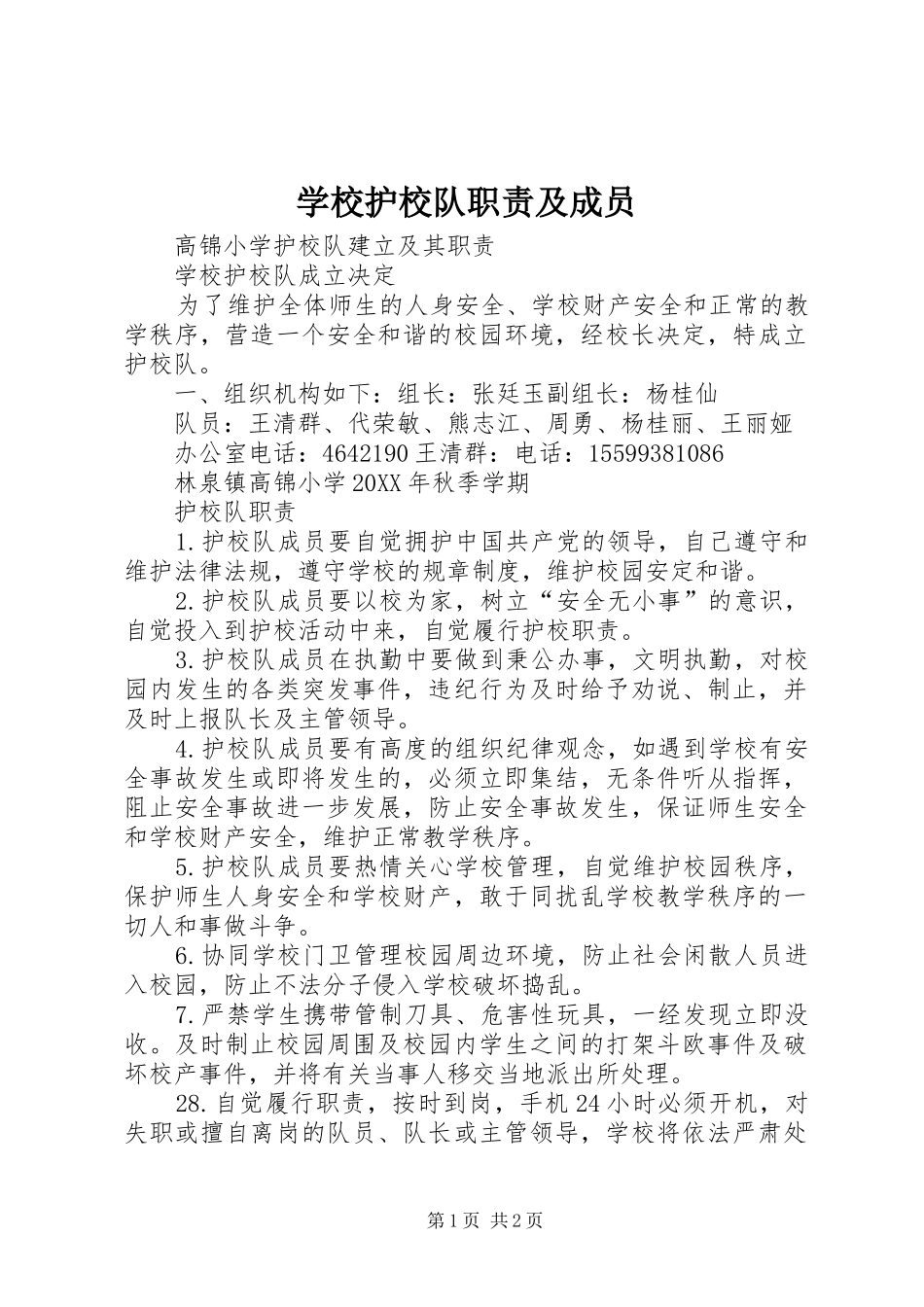 2024年学校护校队职责及成员_第1页