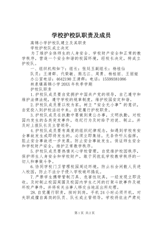 2024年学校护校队职责及成员