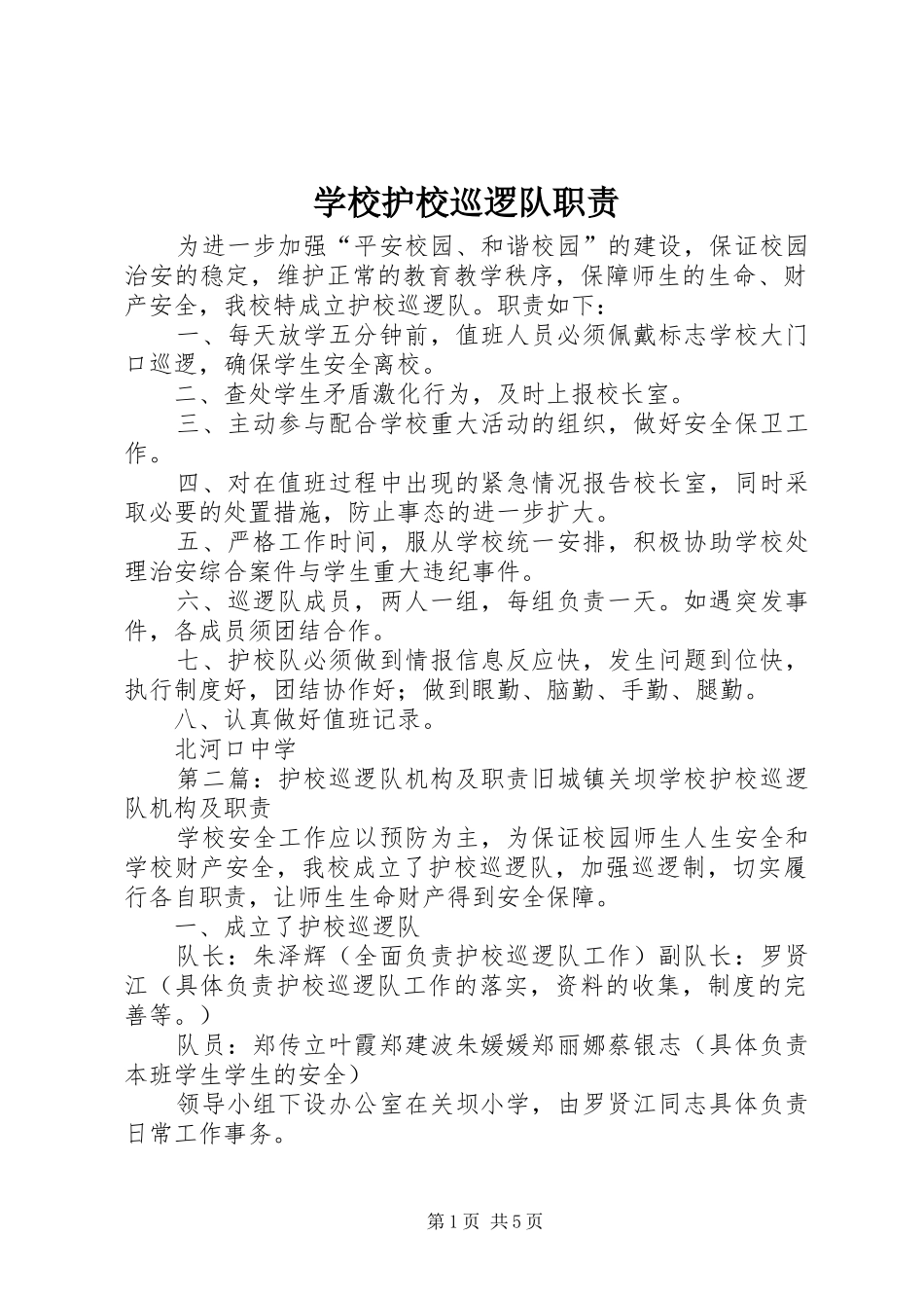 2024年学校护校巡逻队职责_第1页