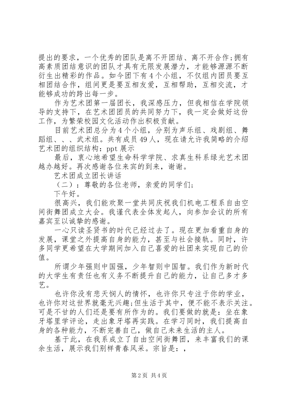 2024年艺术团成立团长致辞_第2页